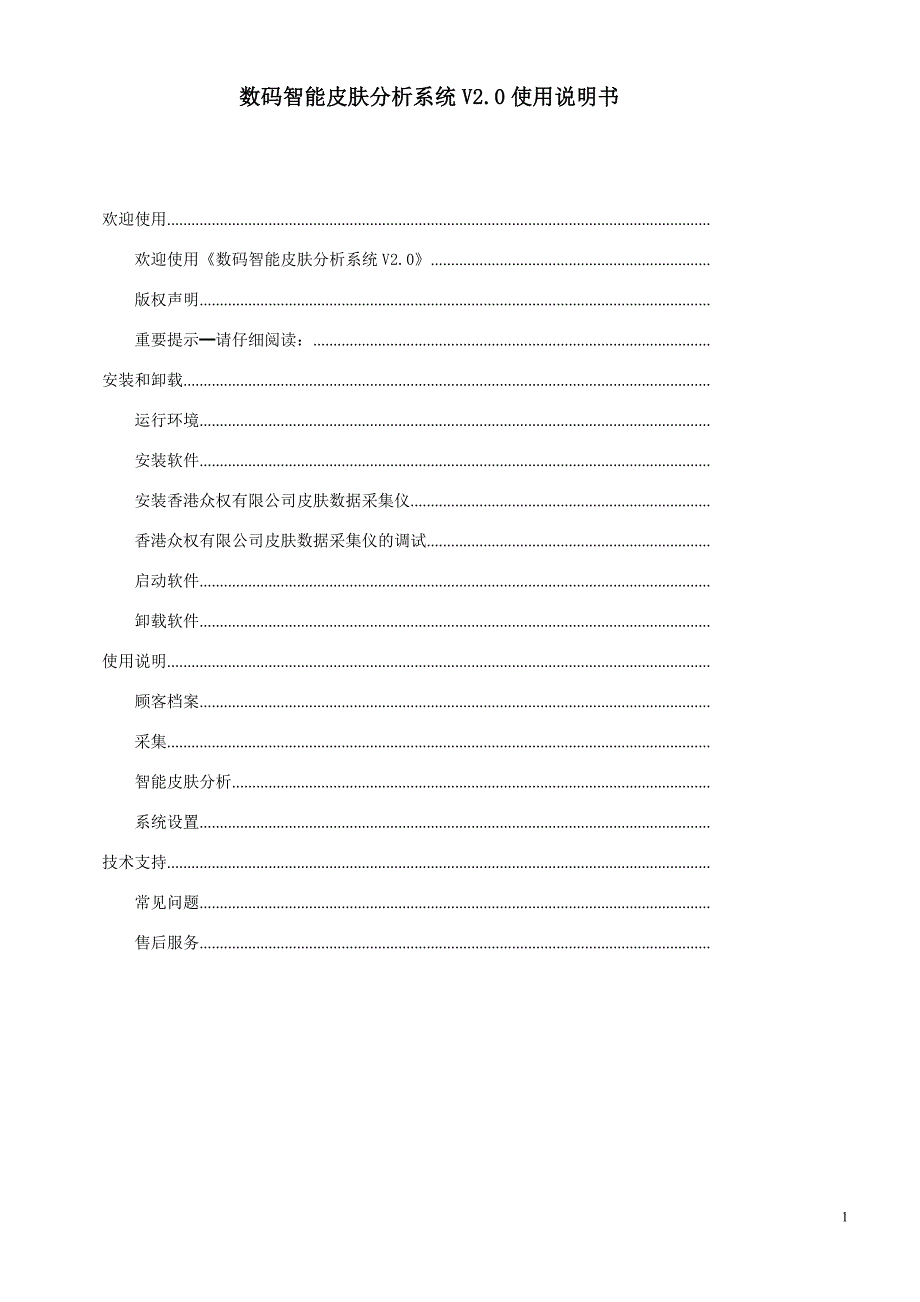 数码智能皮肤分析系统用户使用说明书DOC_第1页