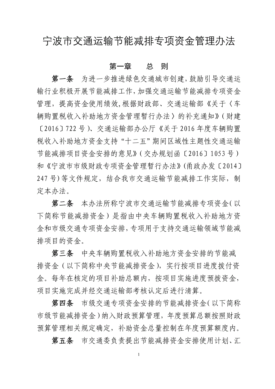 宁波交通运输节能减排专项资金管理办法-宁波企业政策查询_第1页