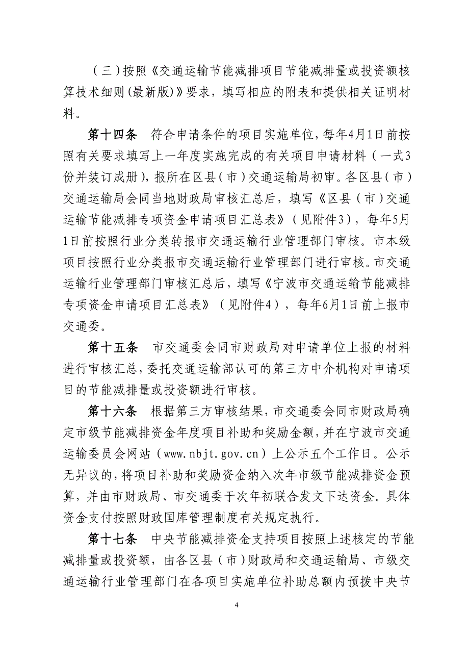 宁波交通运输节能减排专项资金管理办法-宁波企业政策查询_第4页