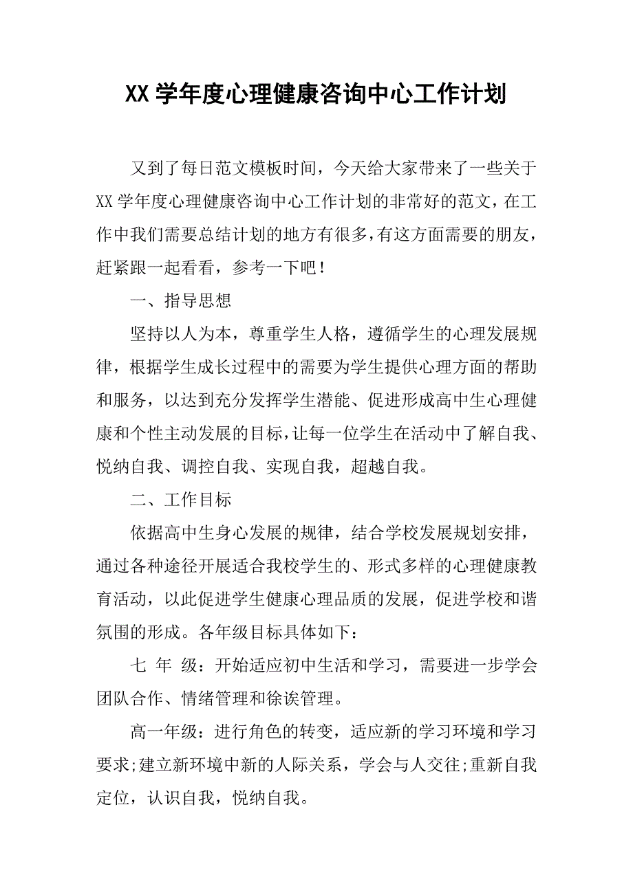 xx学年度心理健康咨询中心工作计划_第1页