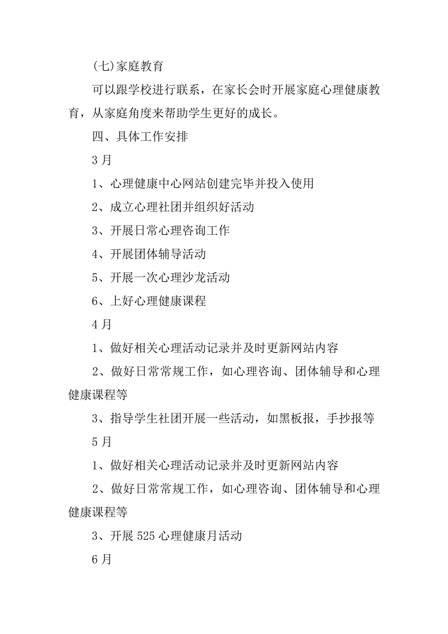 xx学年度心理健康咨询中心工作计划_第4页