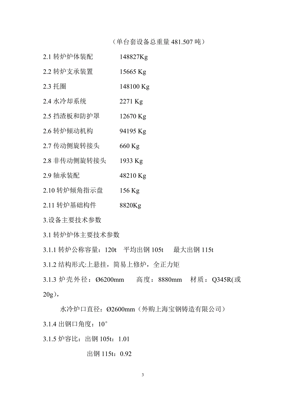 湖北120T转炉设备技术协议汇总_第3页