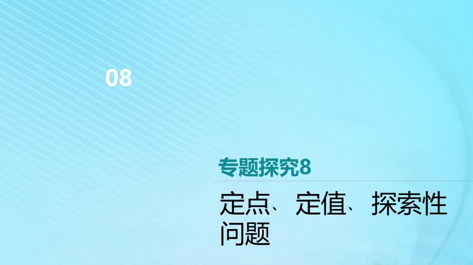 2020版高考数学复习第八单元专题探究八定点﹑定值﹑探索性问题课件理新人教A版_第1页