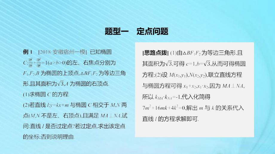 2020版高考数学复习第八单元专题探究八定点﹑定值﹑探索性问题课件理新人教A版_第2页