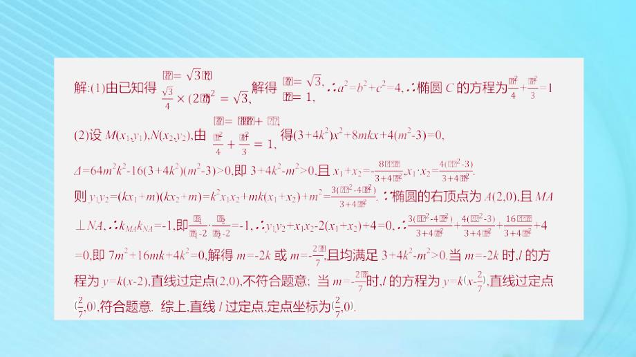 2020版高考数学复习第八单元专题探究八定点﹑定值﹑探索性问题课件理新人教A版_第3页