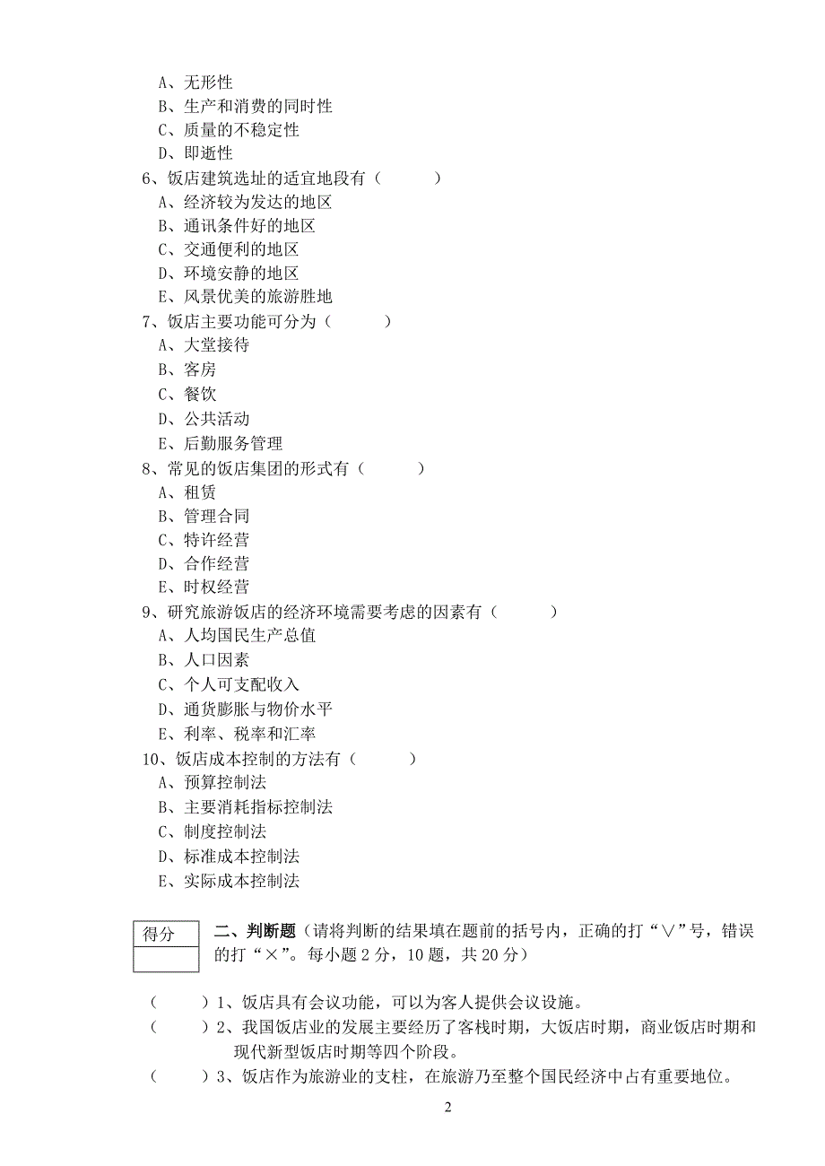 旅游与酒店管理A卷_第2页