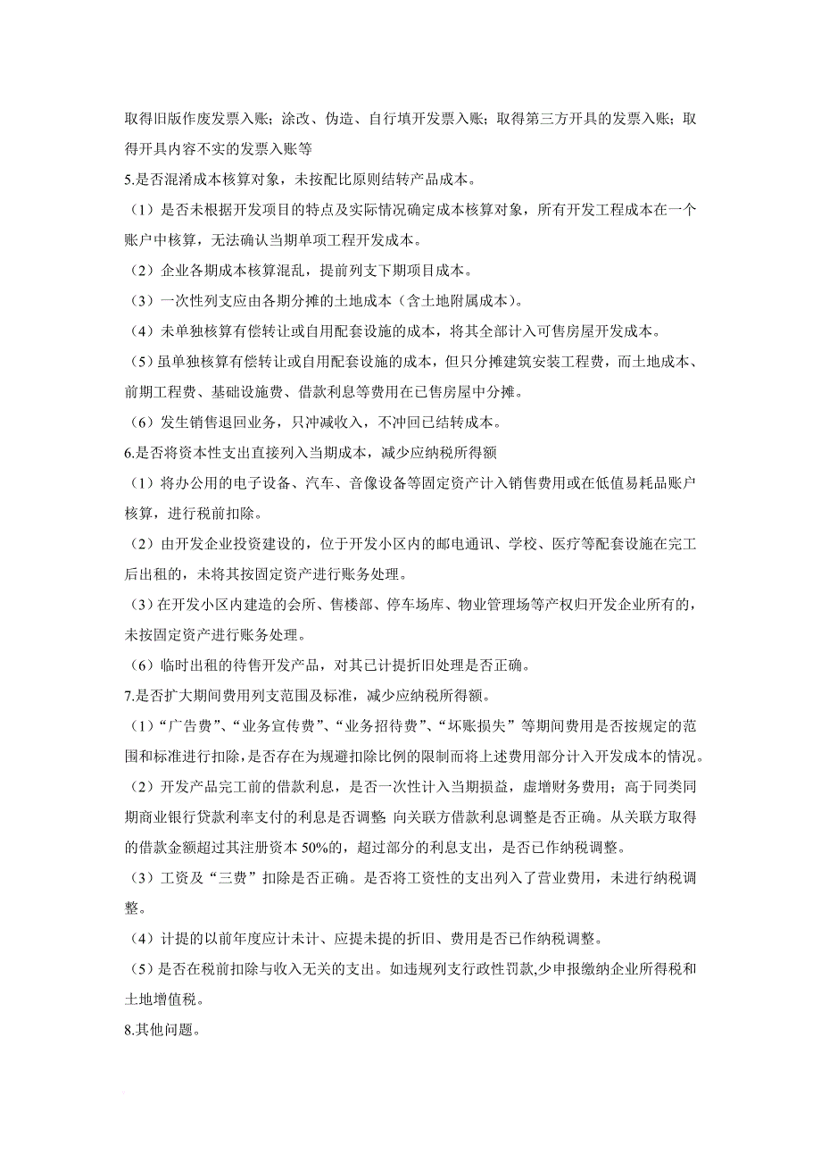 房地产及建筑安装业检查方案(上)2014年_第4页