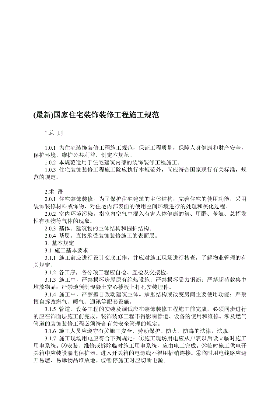 【2019年整理】国家住宅装饰装修工程施工规范_第1页