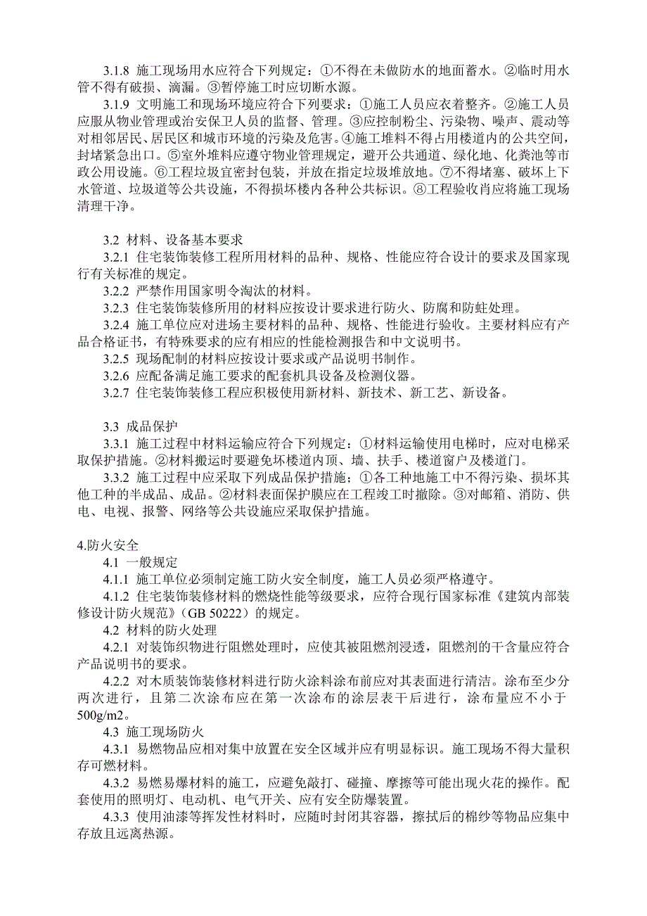 【2019年整理】国家住宅装饰装修工程施工规范_第2页