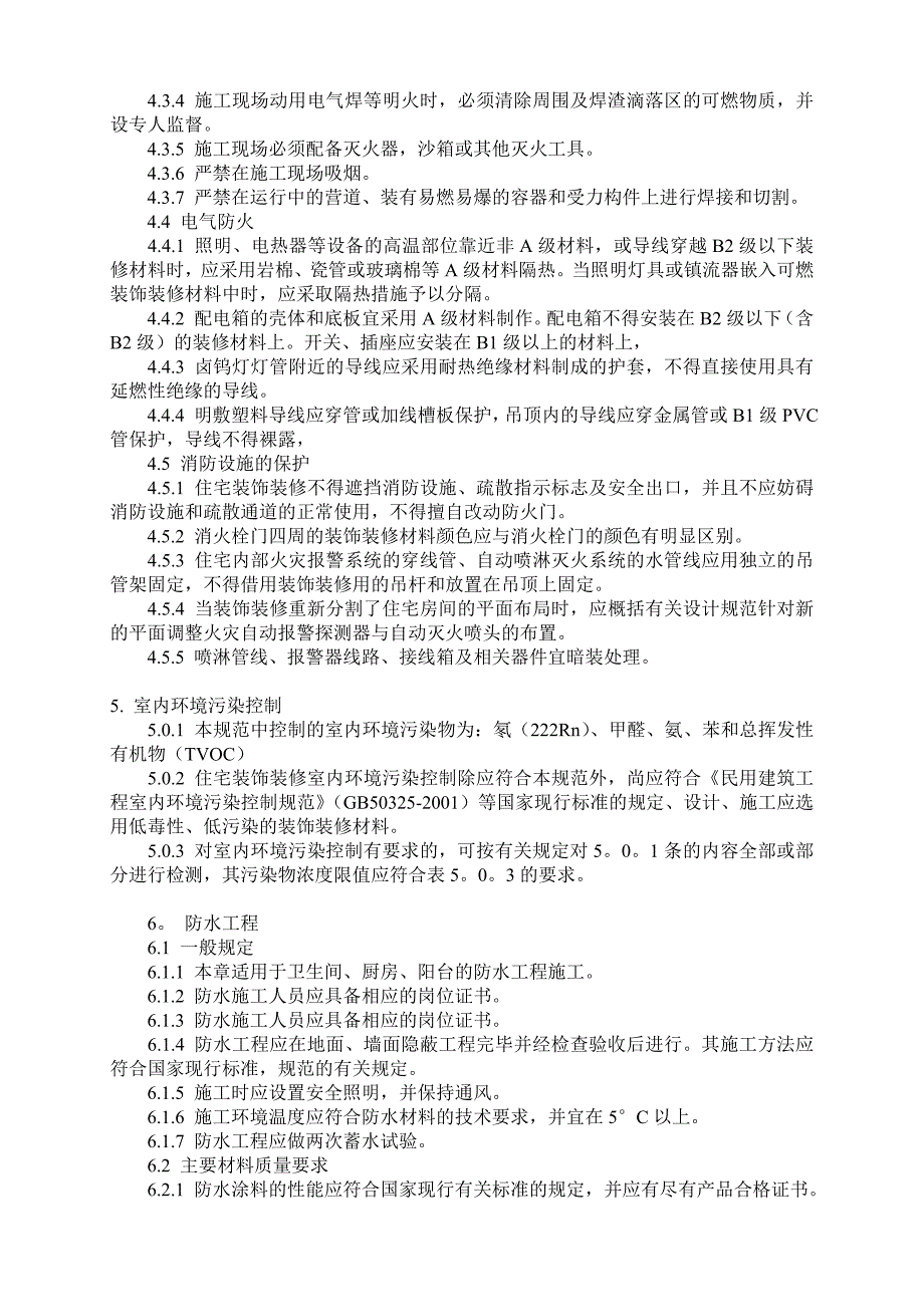 【2019年整理】国家住宅装饰装修工程施工规范_第3页