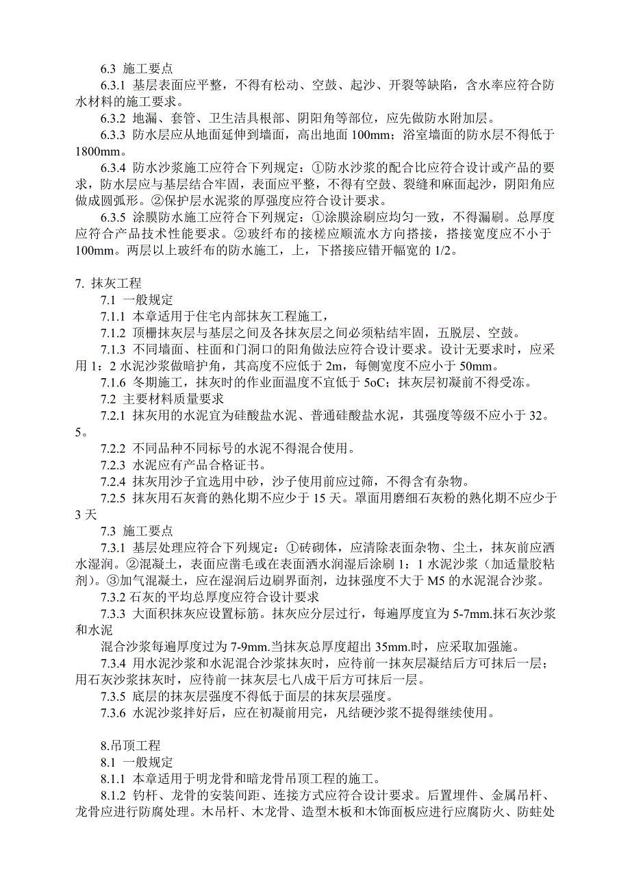 【2019年整理】国家住宅装饰装修工程施工规范_第4页