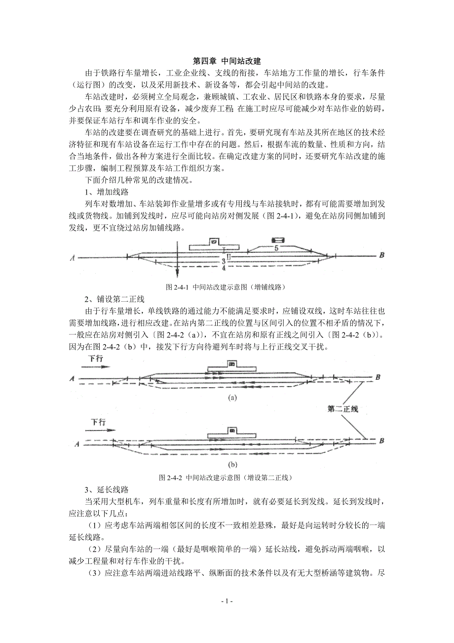 中间站改建(精)_第1页