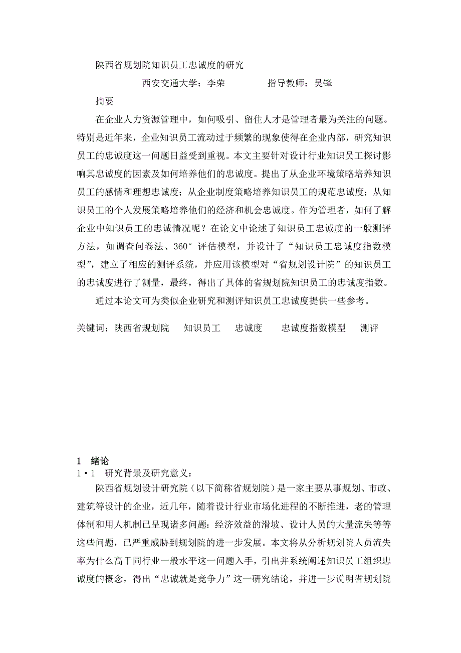 某省规划院知识员工忠诚度的研究_第1页