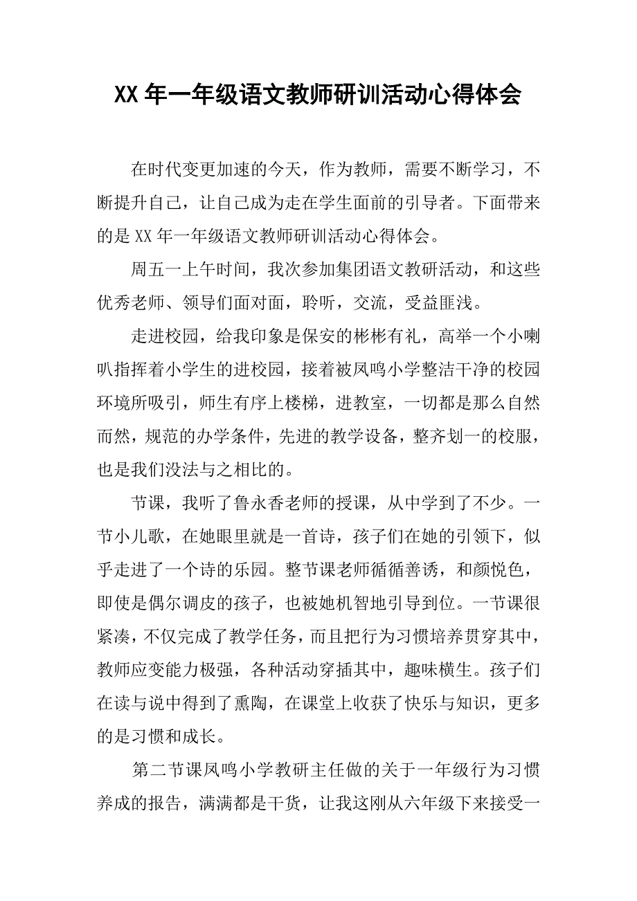 xx年一年级语文教师研训活动心得体会_第1页