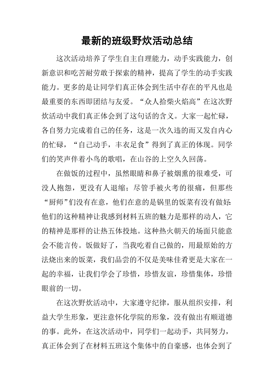 最新的班级野炊活动总结_第1页