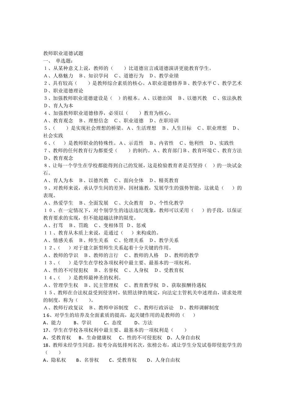 教师职业道德试题2016_第1页