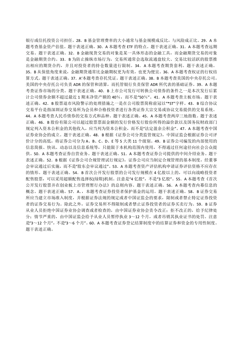 月证券市场基础知识考前冲刺试题及答案_第4页