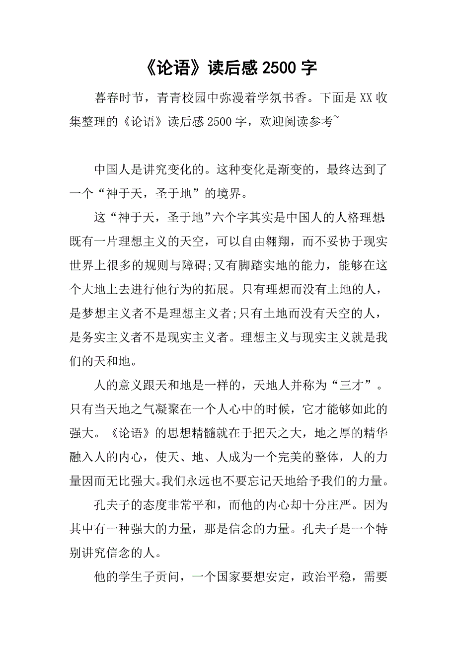 《论语》读后感2500字_第1页