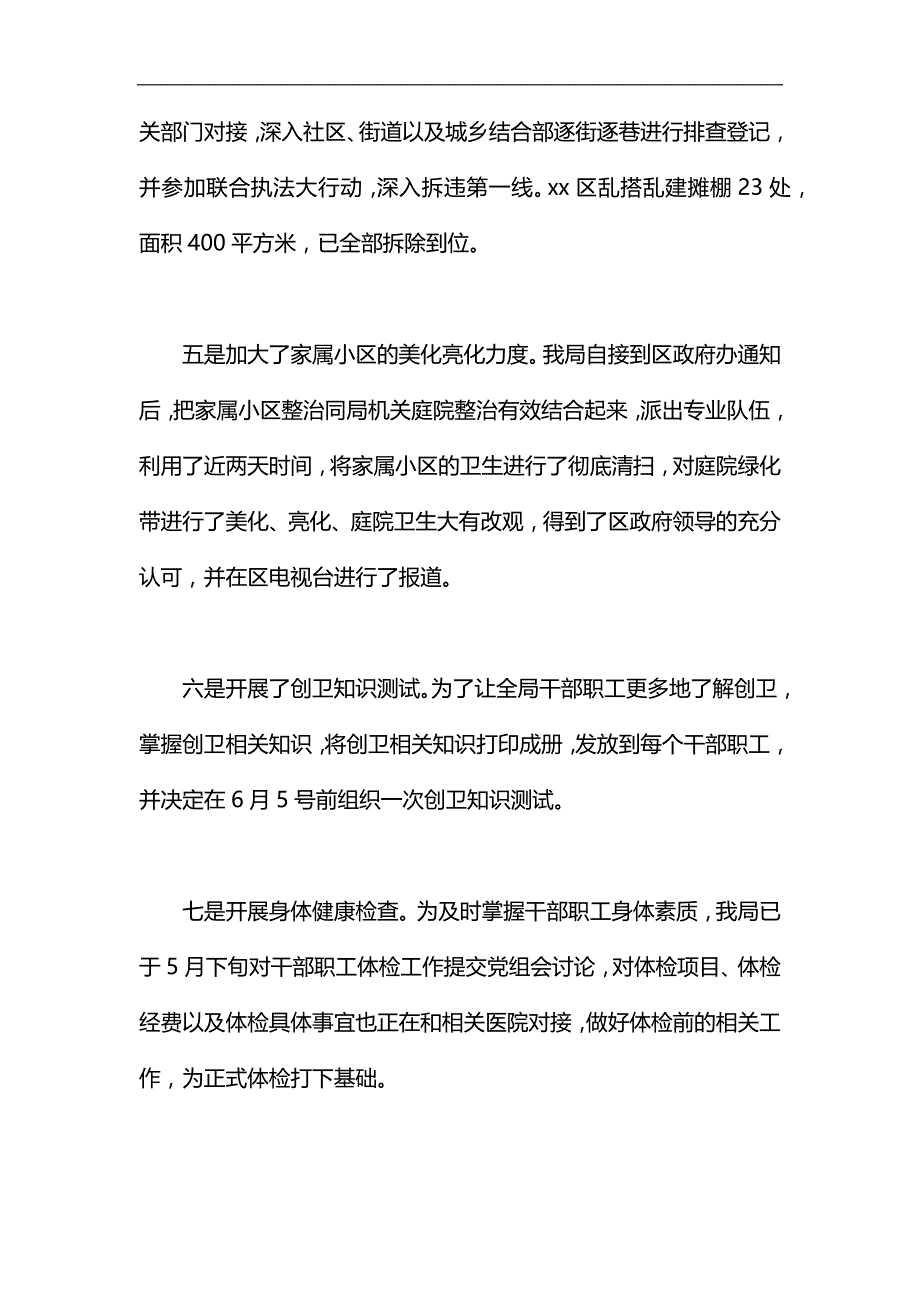 自然资源局创建国家卫生城市工作开展情况汇报汇编_第4页