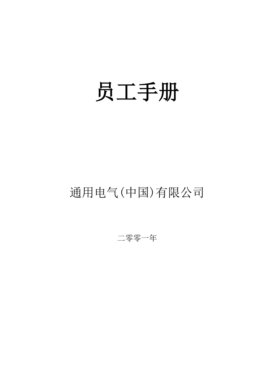 某电气公司员工管理标准手册_第1页