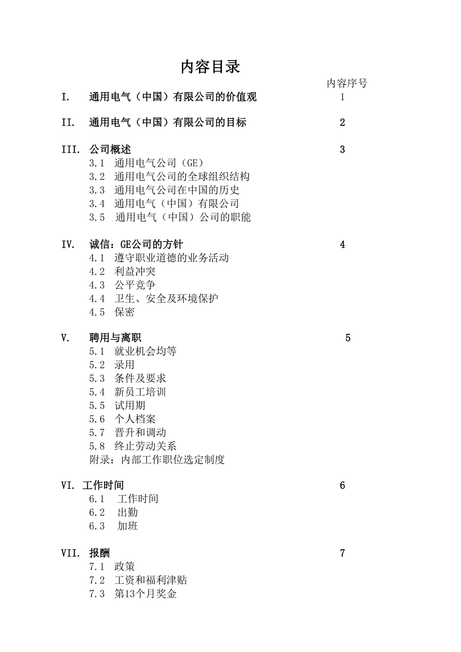 某电气公司员工管理标准手册_第3页