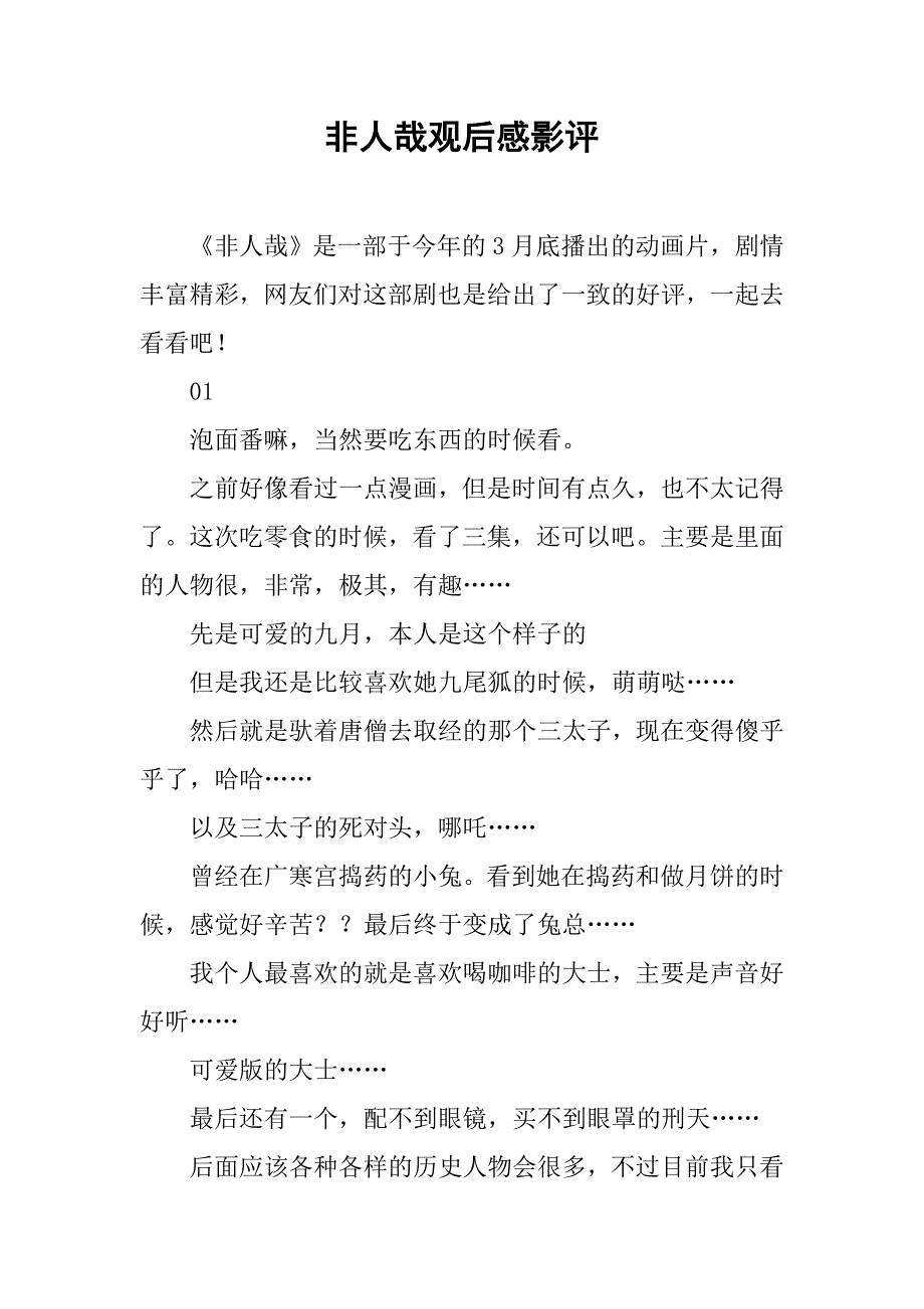 非人哉观后感影评_第1页