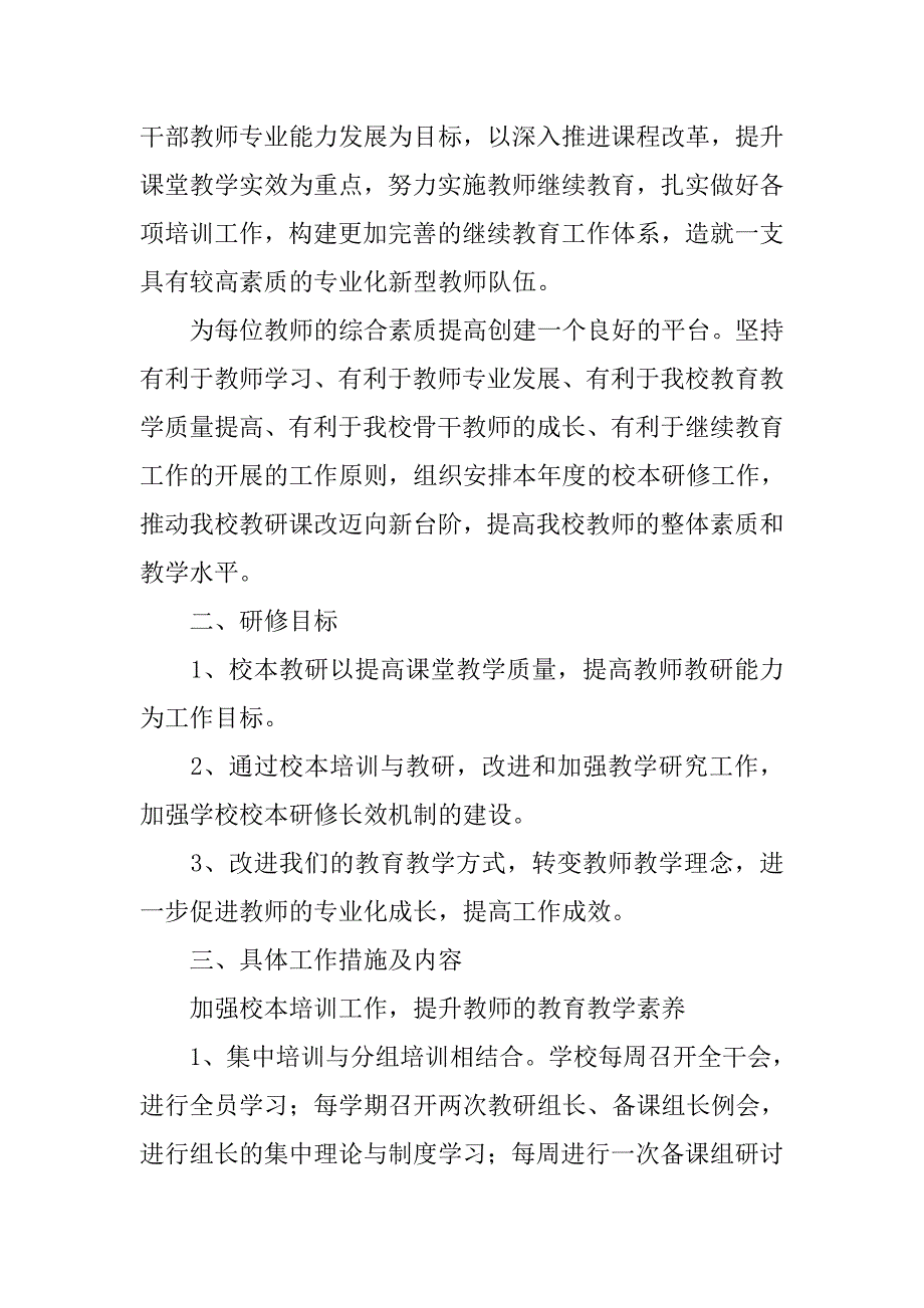 关于个人校本研修工作计划_第4页