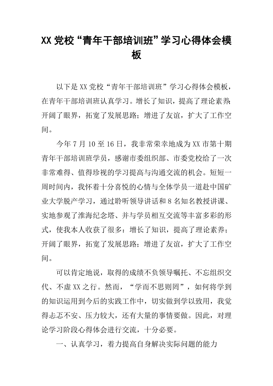 xx党校“青年干部培训班”学习心得体会模板_第1页