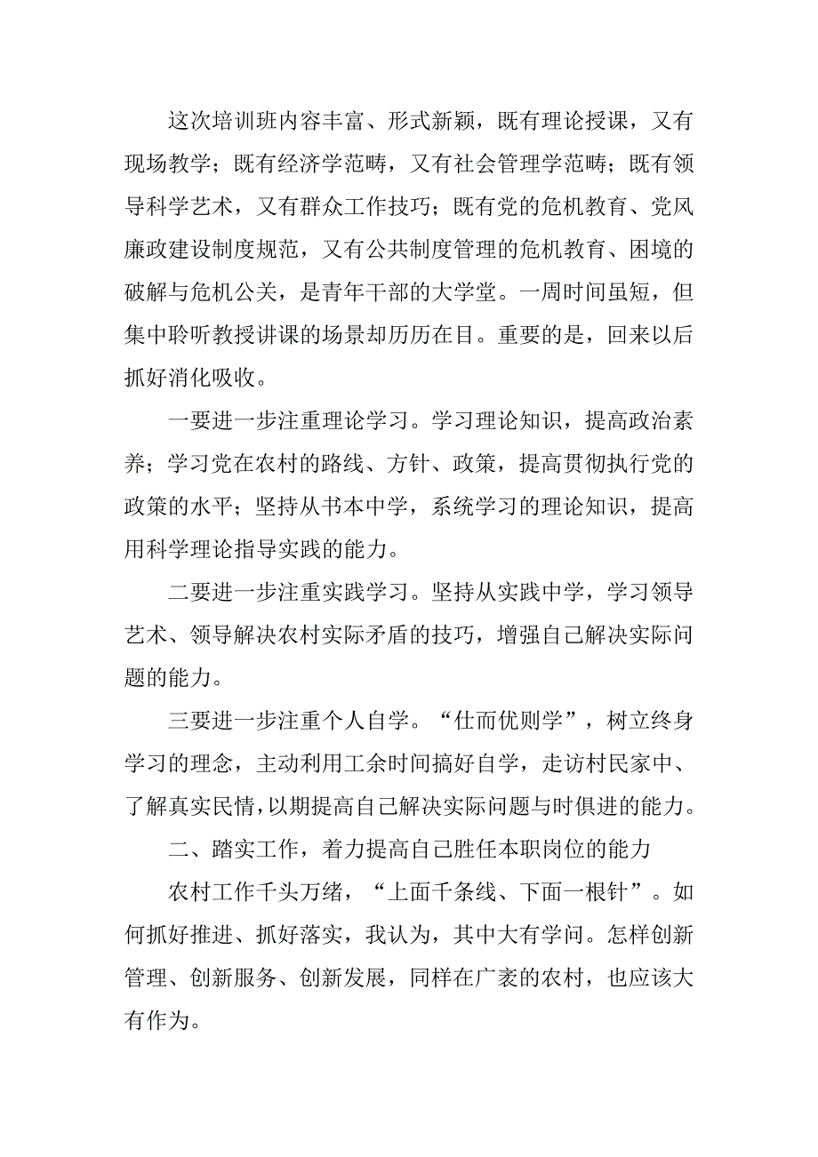 xx党校“青年干部培训班”学习心得体会模板_第2页