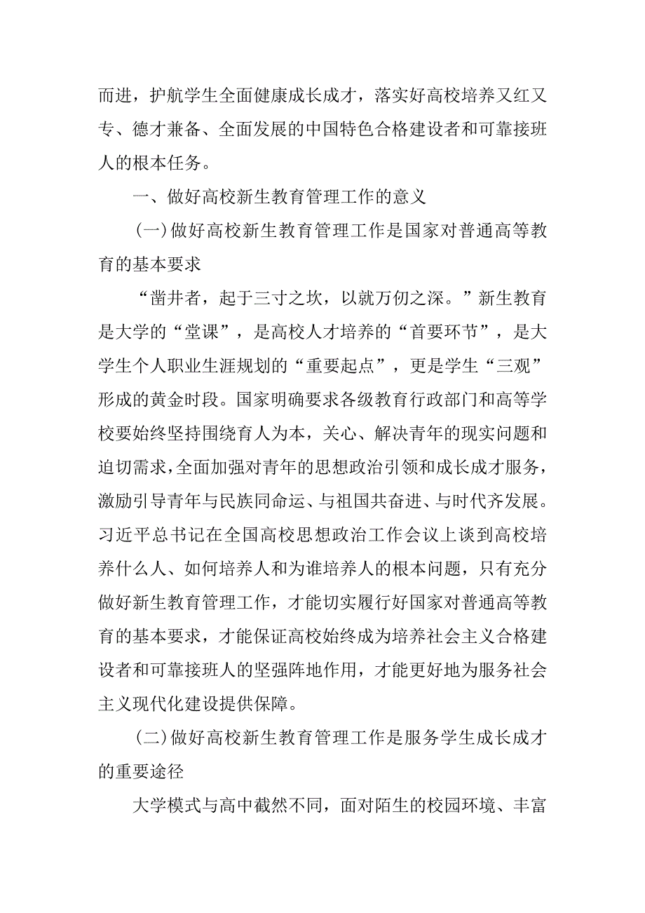 高校新生教育管理工作研究_第2页