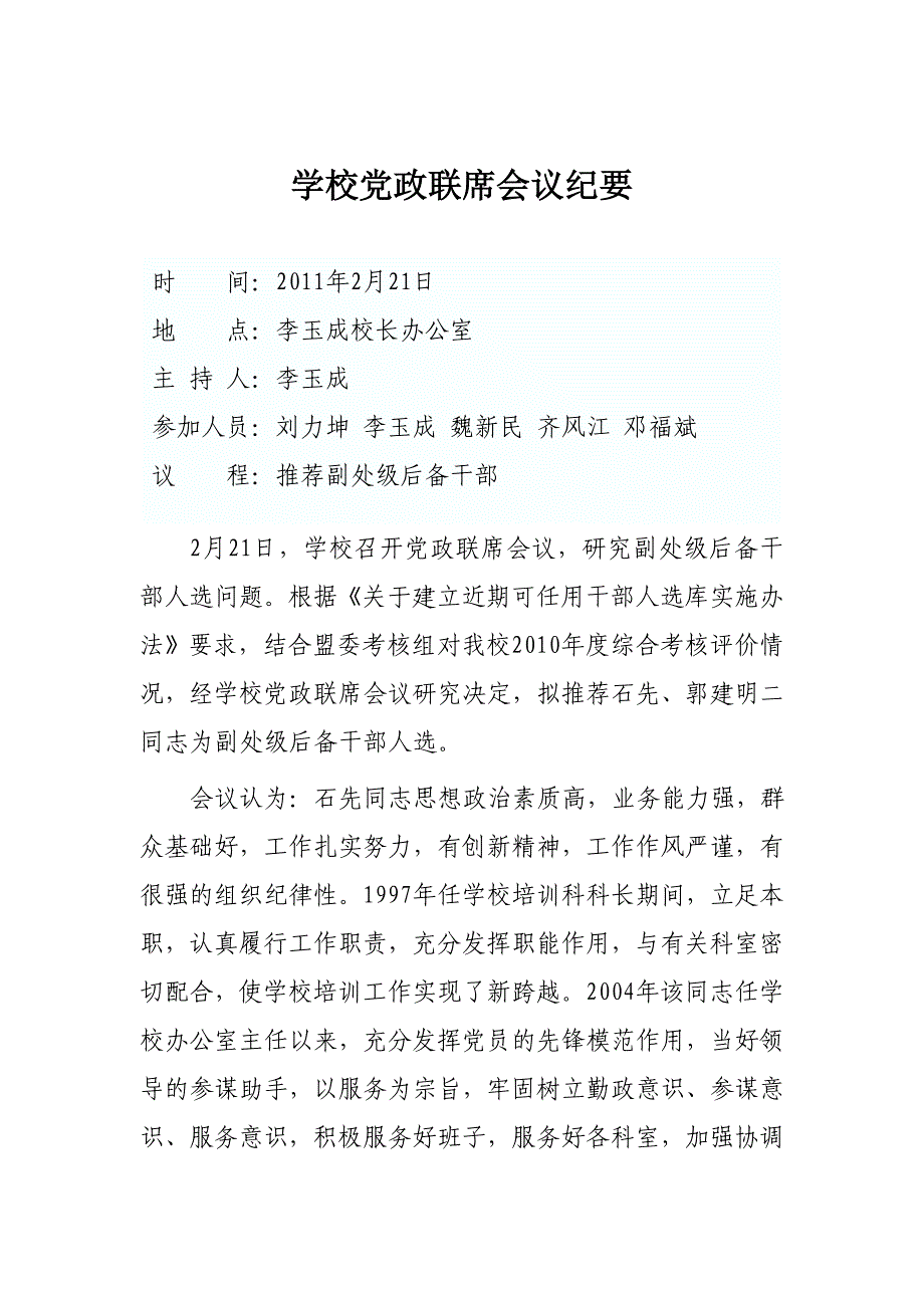 关于推荐副处级后备干部人选会议纪要_第1页