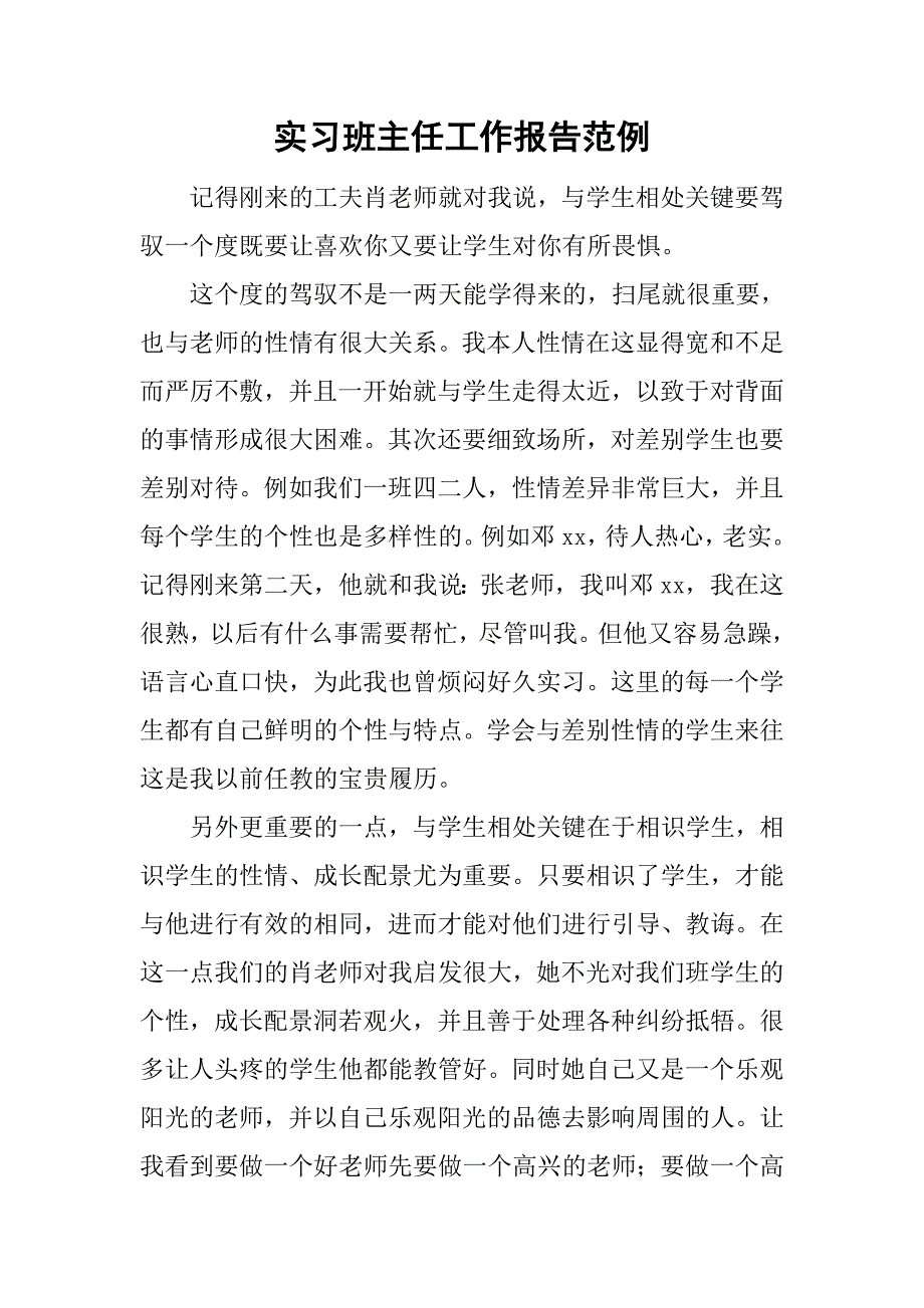 实习班主任工作报告范例_第1页