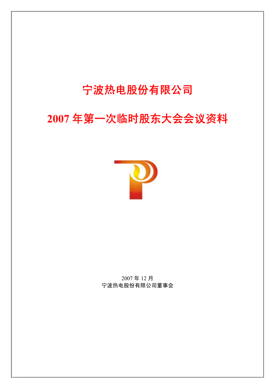 某热电公司第一次临时股东大会会议资料_第1页