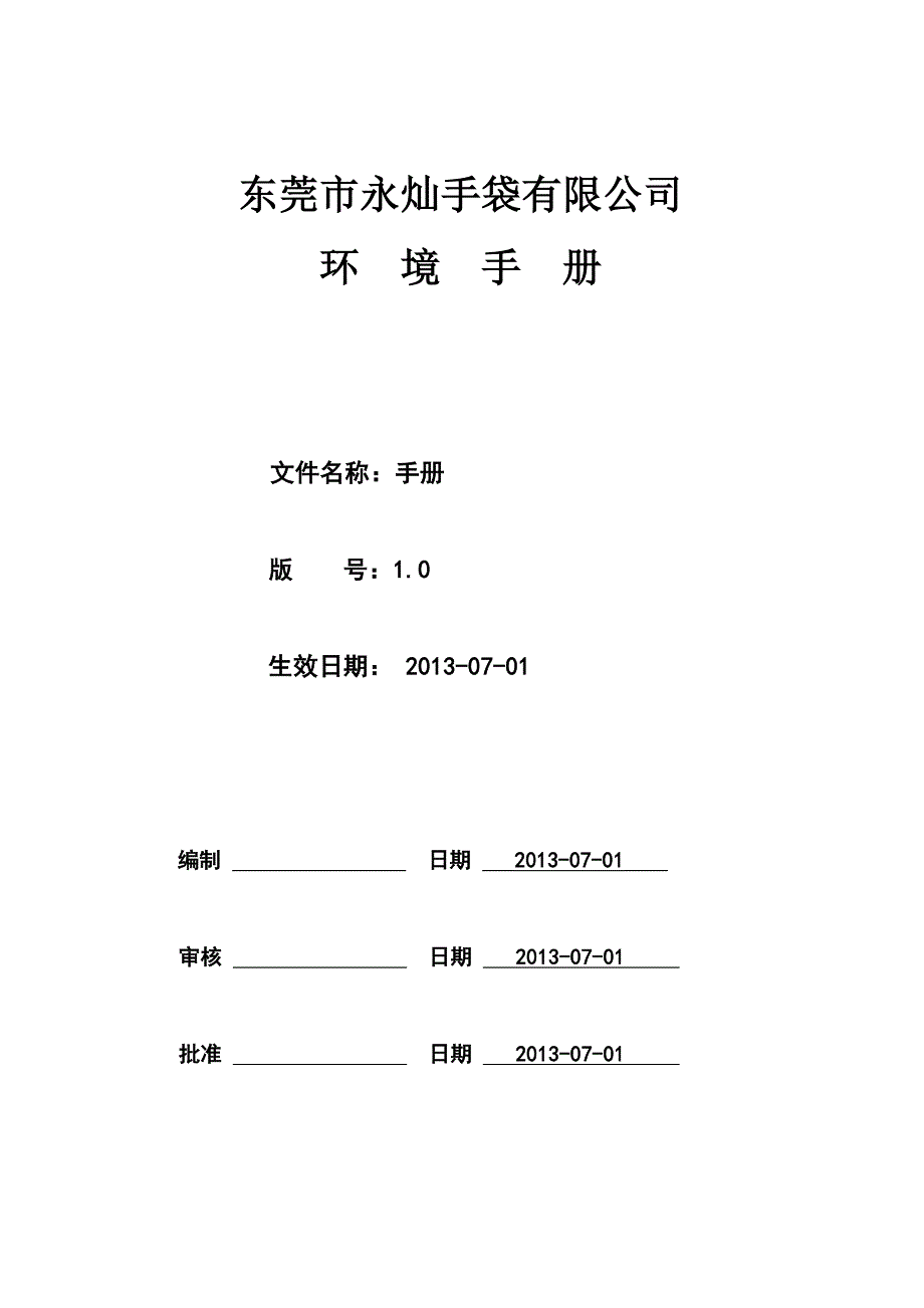 某生产企业环境管理手册_第1页