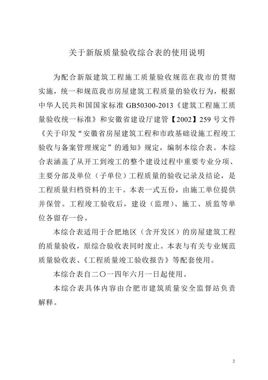 合肥市建筑工程新综合大表(2014.6.1起实施)介绍_第2页