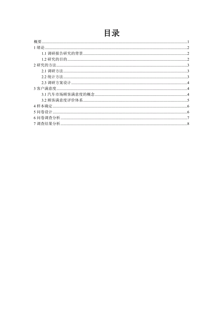 客户满意度调研介绍_第2页