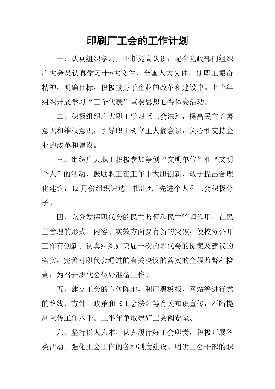 印刷厂工会的工作计划_第1页