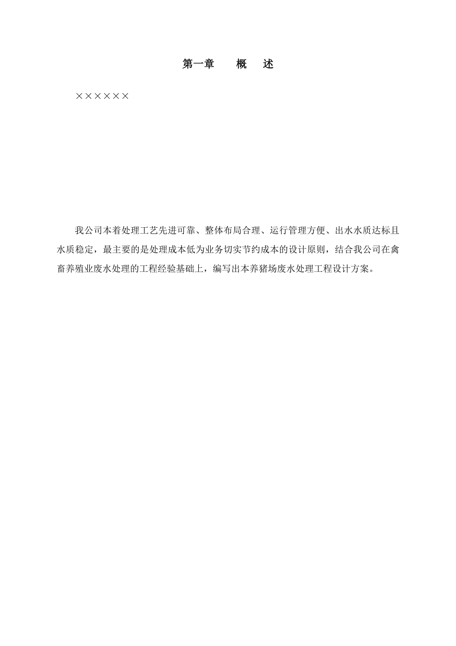 某商品猪场日处理200立方污水处理工程设计方案_第4页