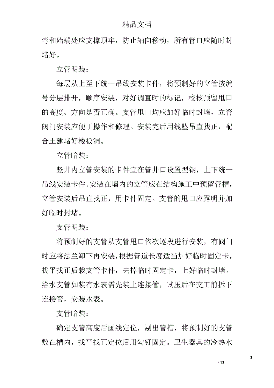 安装工程实现质量目标的技术措施_第2页