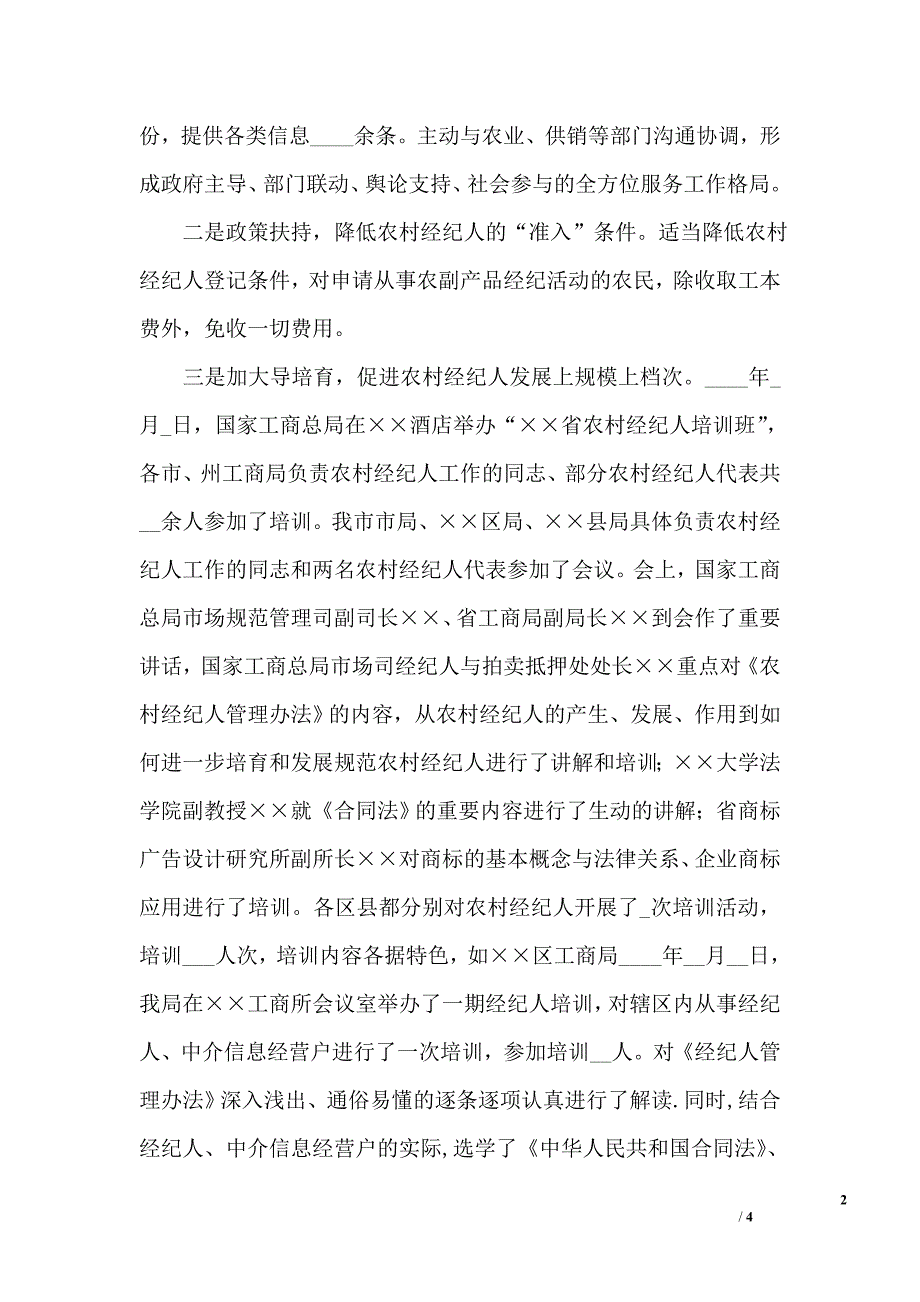 工商局二00九年农村经纪人监管工作总结_第2页