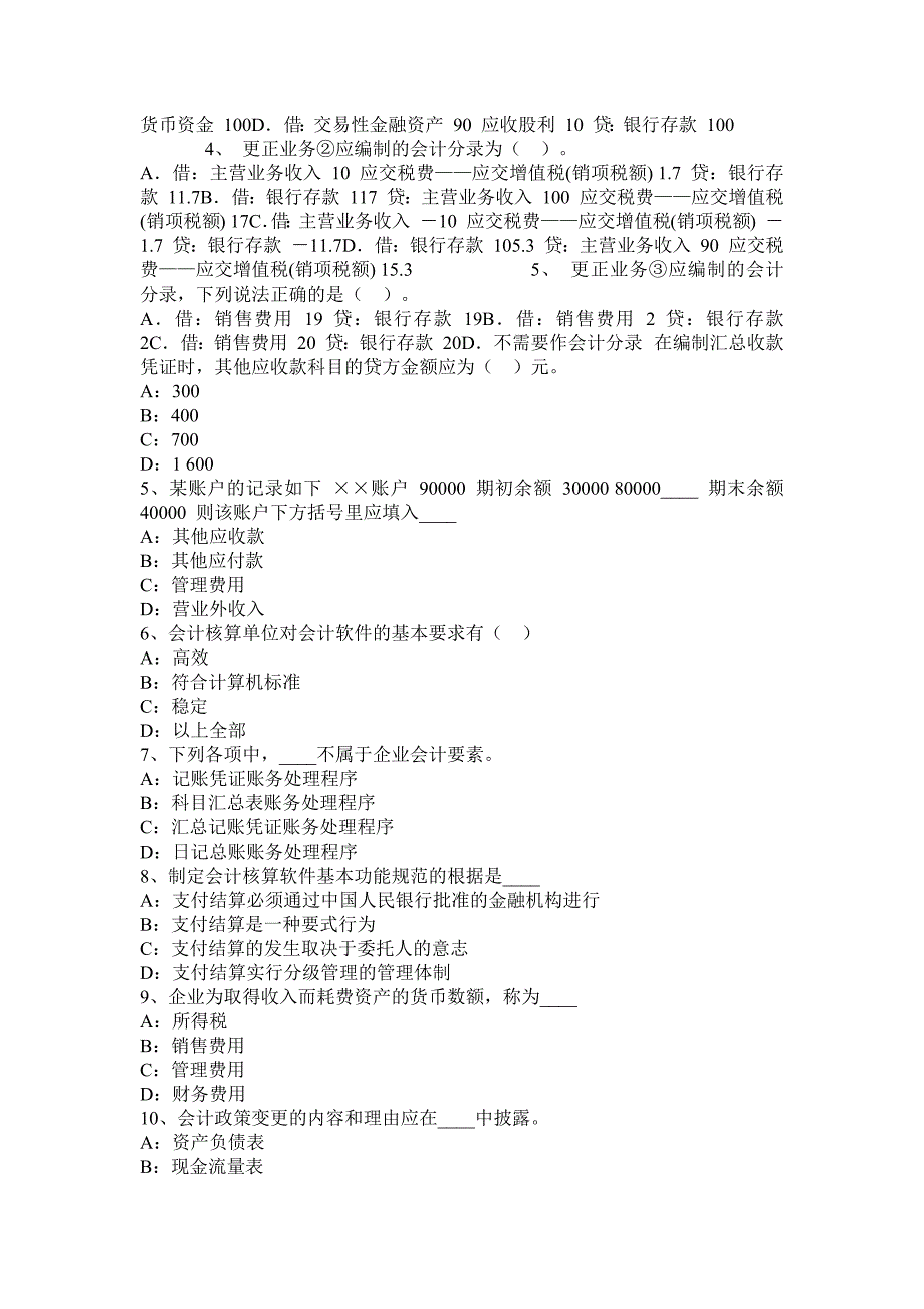 山西省2016年下半年会计从业资格证无纸化考试模拟试题_第2页