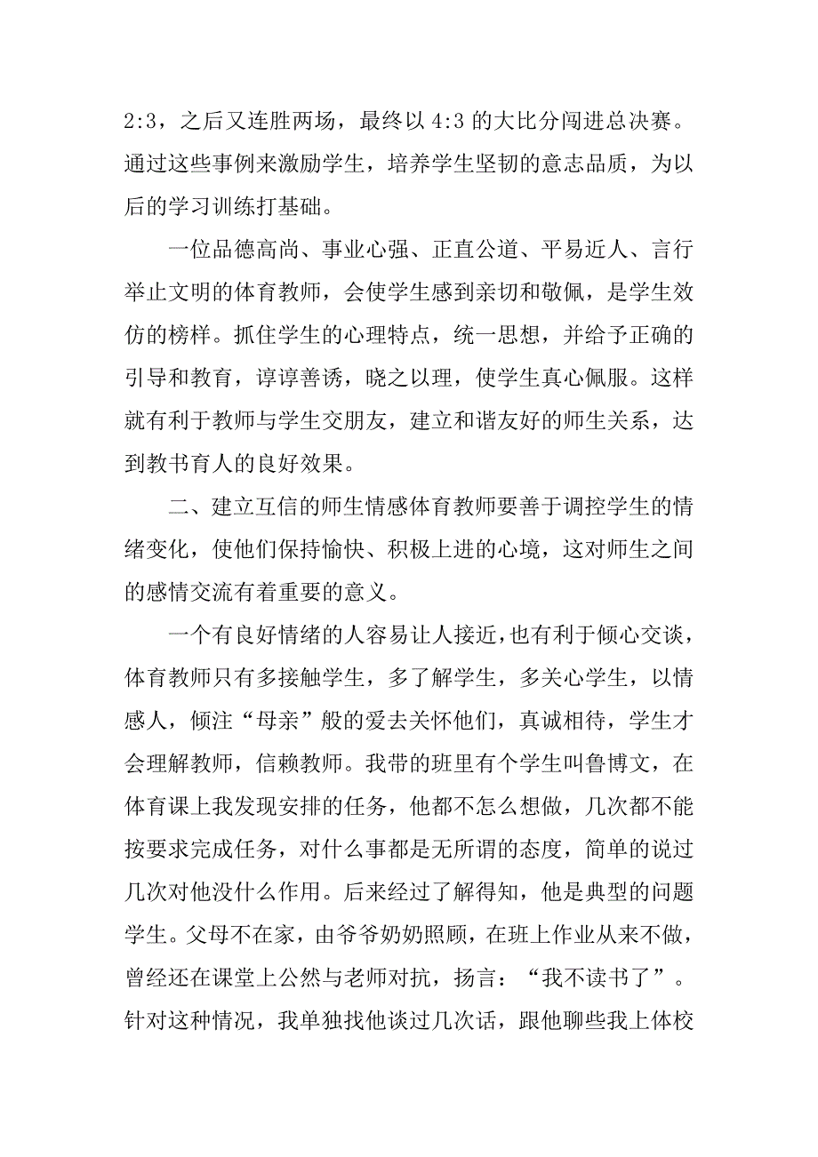 教学论文：浅谈体育课堂教学中如何建立和谐的师生关系_第3页