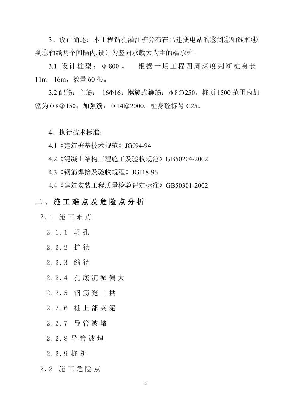 变电站钻孔灌注桩施工方案_第5页