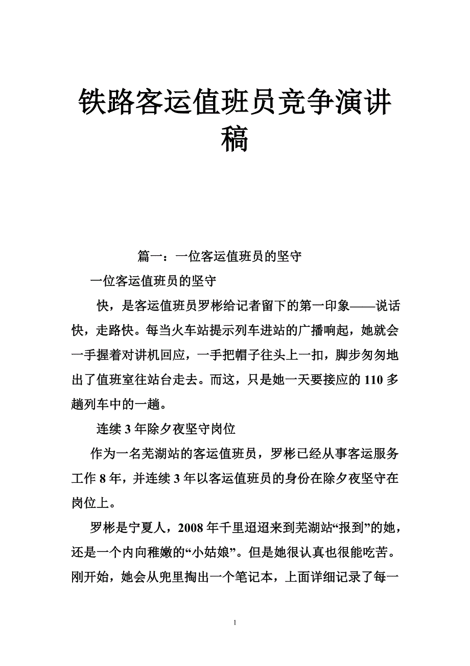 铁路客运值班员竞争演讲稿_第1页