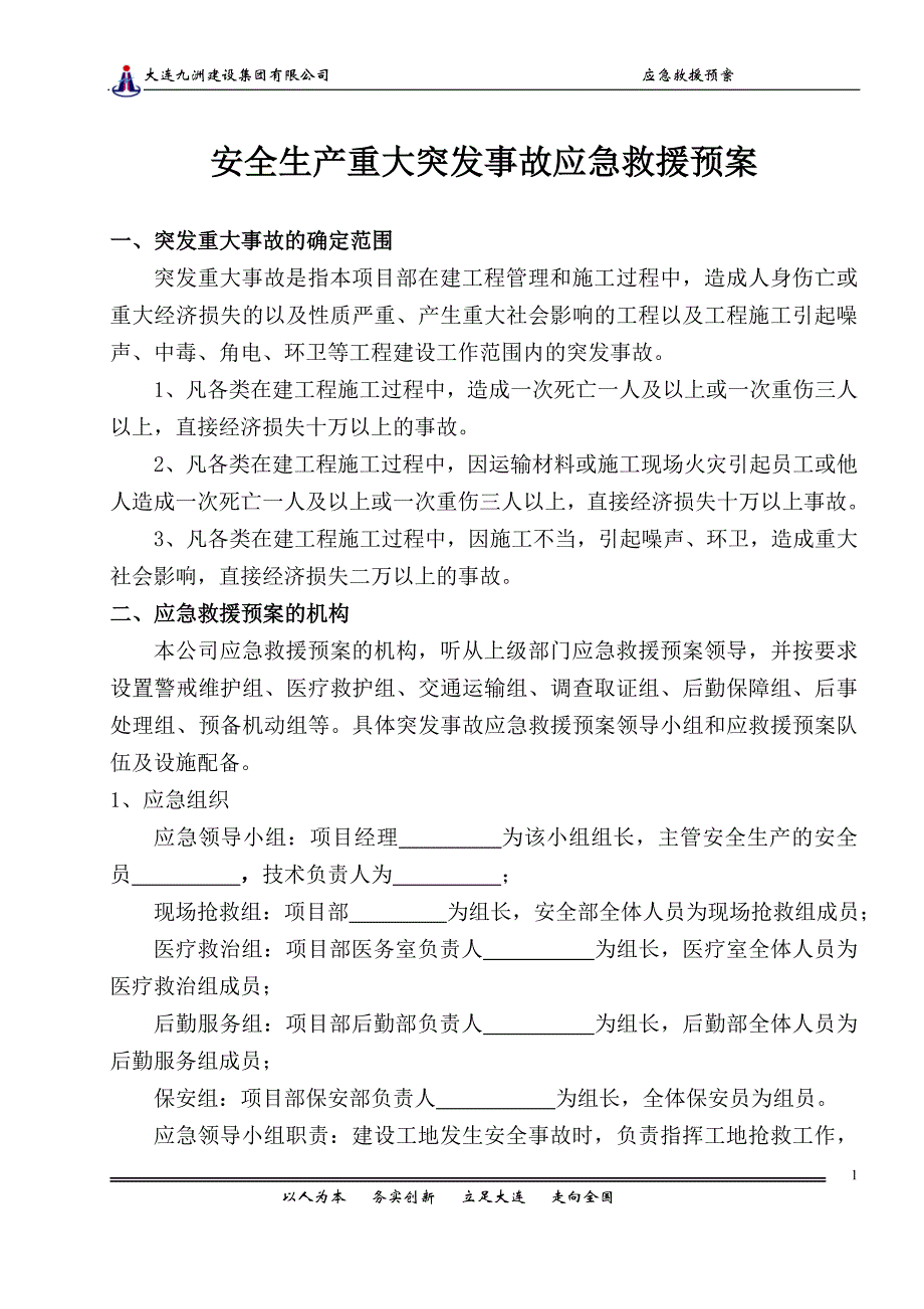 安全生产重大突发事故应急救援预案(1)_第1页