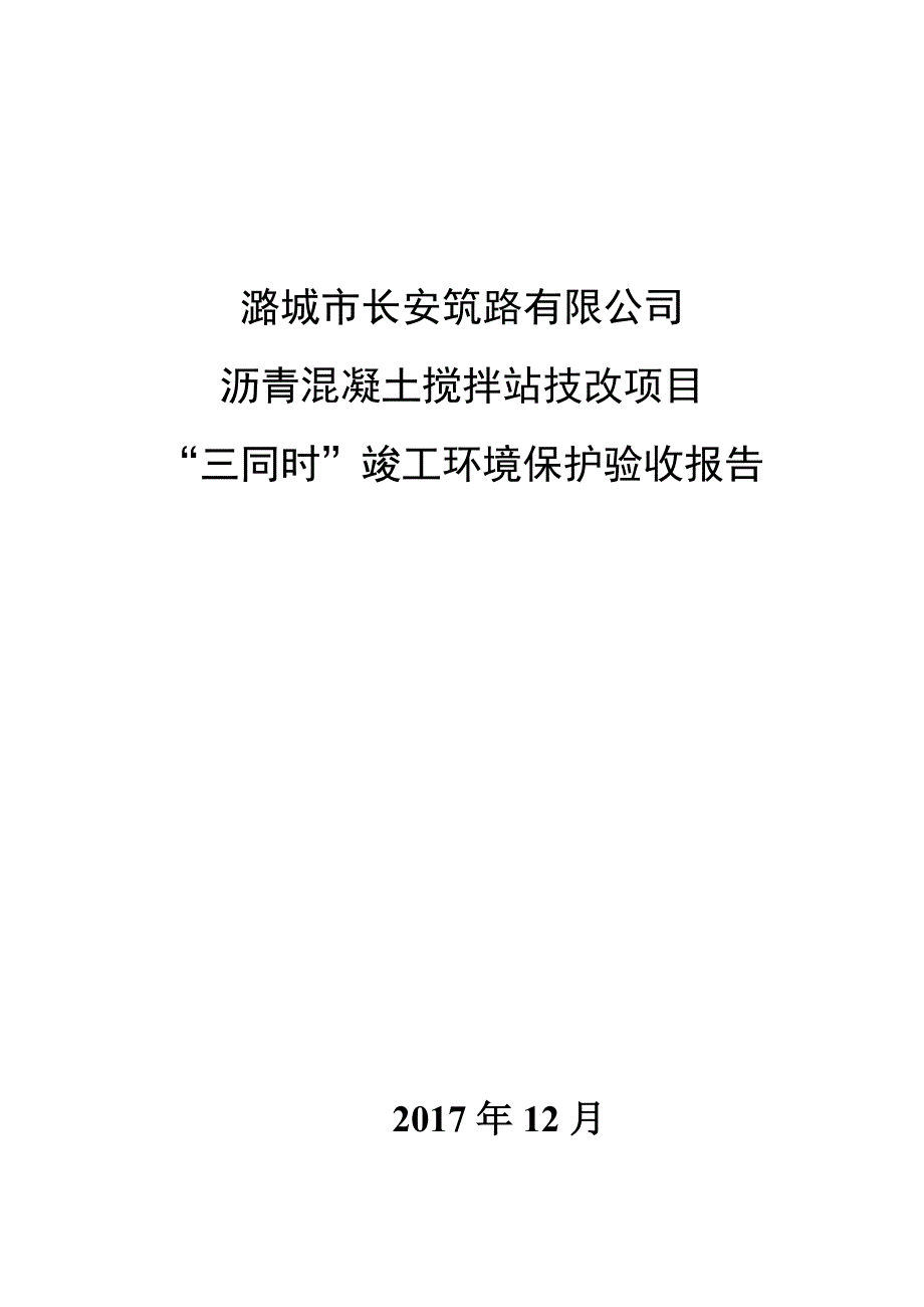 潞城长安筑路有限公司_第1页