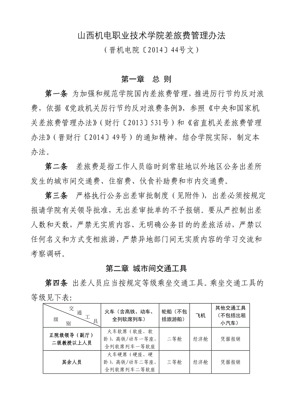 山西机电职业技术学院差旅费管理办法_第1页