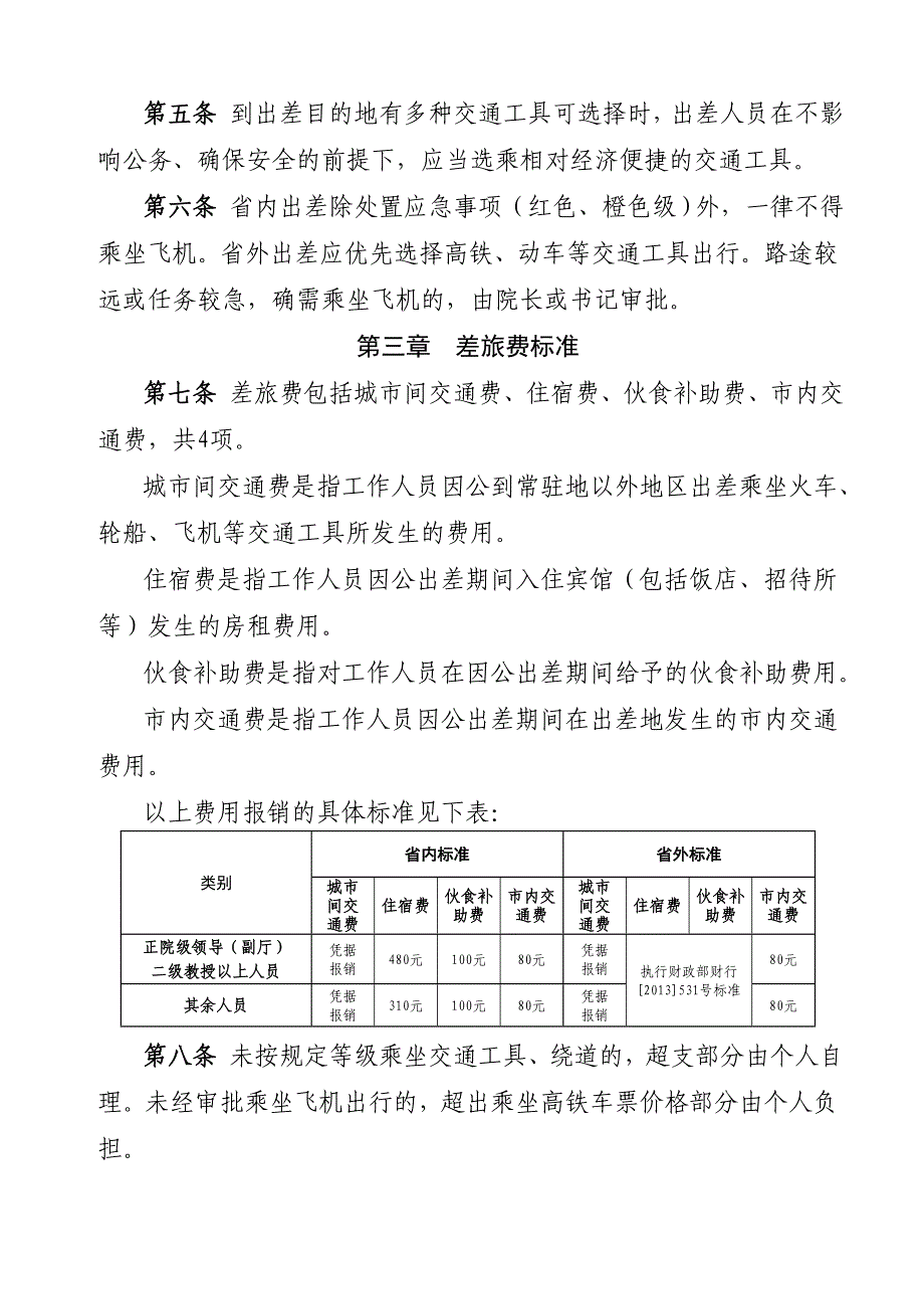 山西机电职业技术学院差旅费管理办法_第2页