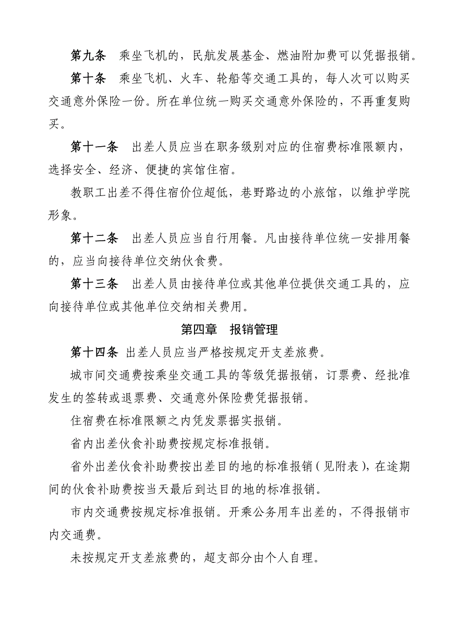 山西机电职业技术学院差旅费管理办法_第3页