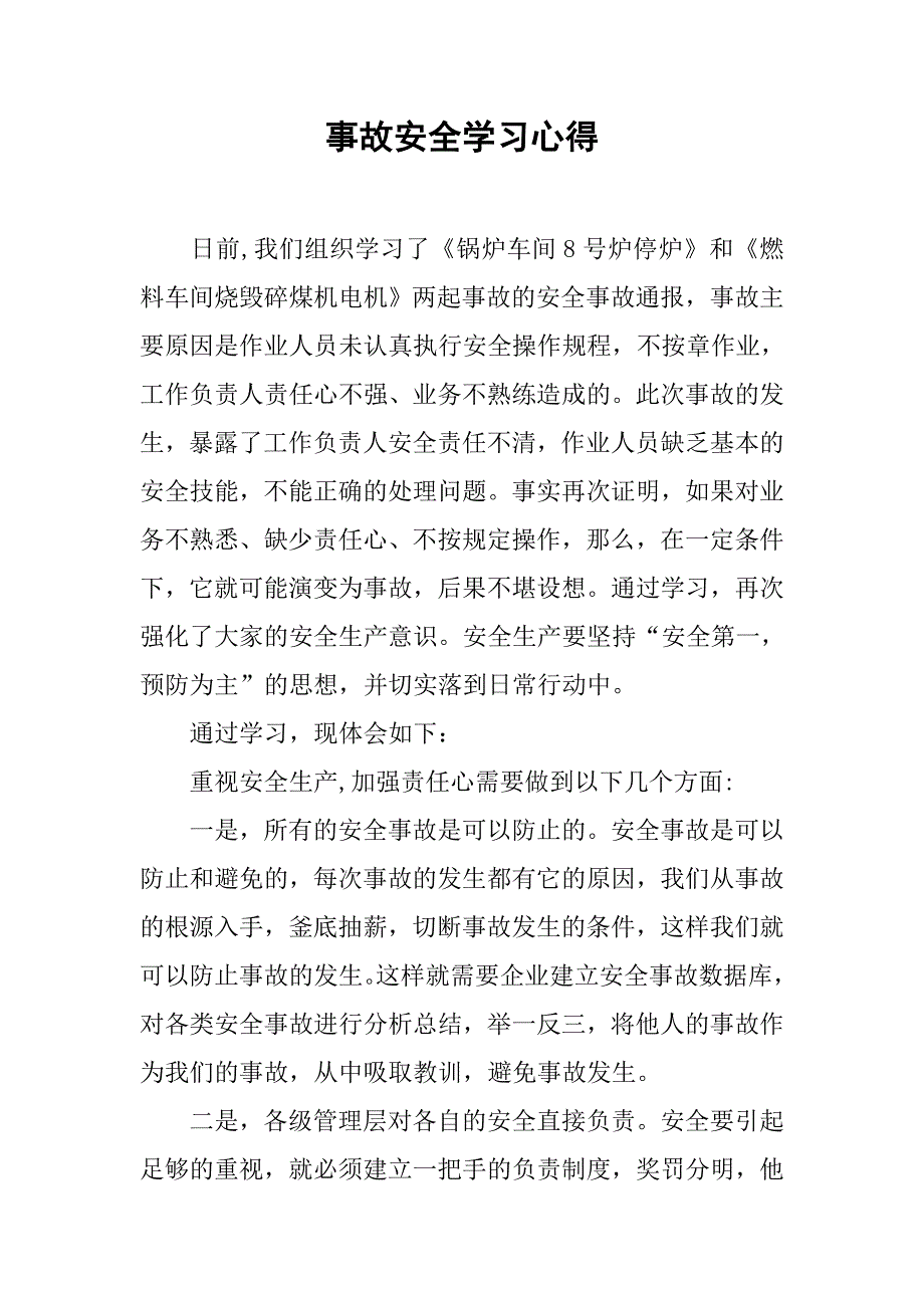 事故安全学习心得.doc_第1页